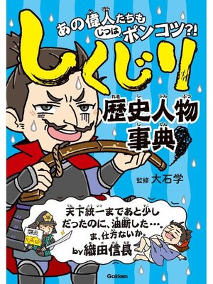 cover image of しくじり歴史人物事典: 本編